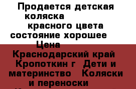 Продается детская коляска Zippy Sport красного цвета,состояние хорошее . › Цена ­ 8 000 - Краснодарский край, Кропоткин г. Дети и материнство » Коляски и переноски   . Краснодарский край,Кропоткин г.